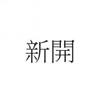 新開