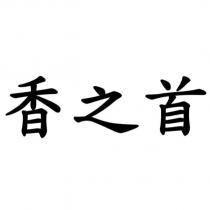 香之首