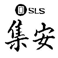 集安 SLS 及圖