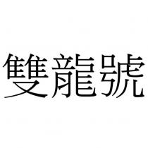雙龍號