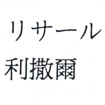 利撒爾 リサール