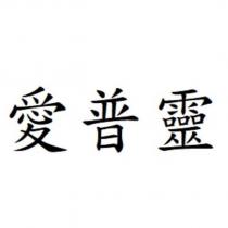愛普靈