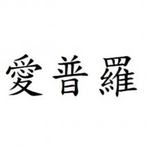愛普羅