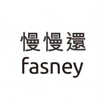 慢慢還 fasney