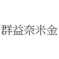 群益奈米金