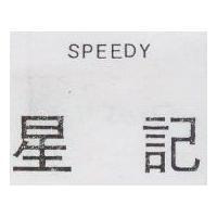 星記 SPEEDY