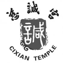慈諴宮 CIXIAN TEMPLE 及諴設計圖