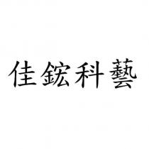 佳鋐科藝