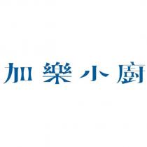加樂小廚