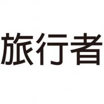 旅行者