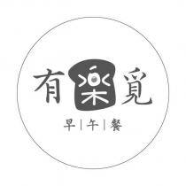 有樂覓 早午餐及圖