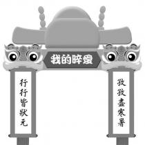 我的晬愛及圖