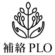 補絡 PLO 及圖