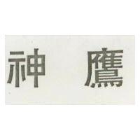 神鷹