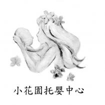 小花園托嬰中心及圖
