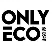 ONLY ECO 歐克潔
