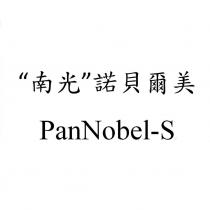 南光諾貝爾美 PanNobel-S