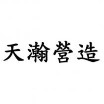 天瀚營造
