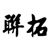 聯拓