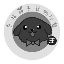 汪幸福種子寵物沙龍及圖
