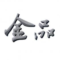 金品