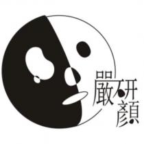 嚴研顏及圖