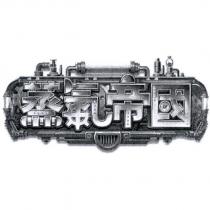 蒸氣帝國及圖