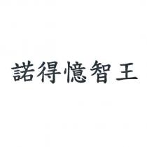 諾得憶智王
