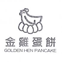 金雞蛋餅 GOLDEN HEN PANCAKE 及圖