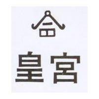 皇宮及圖