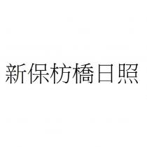 新保枋橋日照