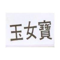 玉女寶