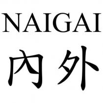 內外 NAIGAI
