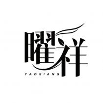 曜祥 YAOXIANG 及圖