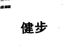 健步