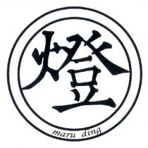 燈 maru ding 及圖
