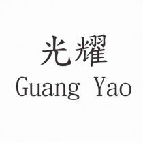 光耀 Guang Yao