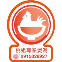 桃姐專業煲湯