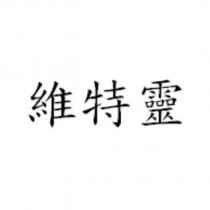 維特靈