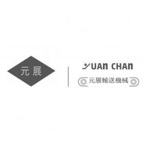 元展 YUAN CHAN 元展輸送機械及圖