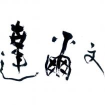 達爾文