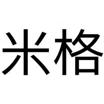 米格