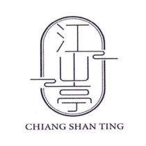 江山亭 CHIANG SHAN TING 及圖