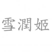 雪潤姬