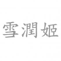 雪潤姬