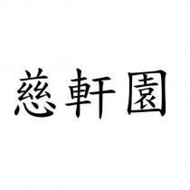 慈軒園