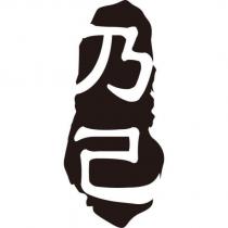 乃己及圖