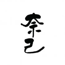 奈己