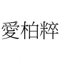 愛柏粹