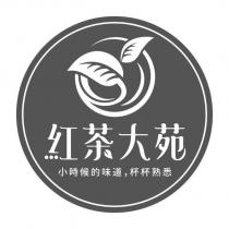 紅茶大苑 小時候的味道,杯杯熟悉 及圖